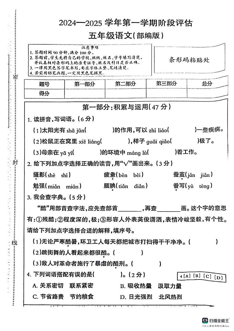 河北省邢台市南和区部分学校2024-2025学年五年级上学期12月月考语文试题第1页