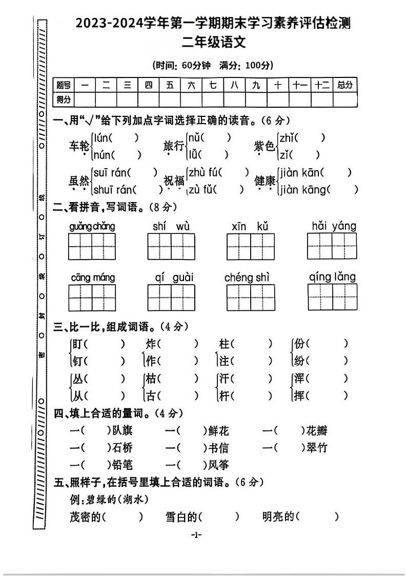 湖南省永州市双牌县多校2023-2024学年二年级上学期期末语文试卷第1页