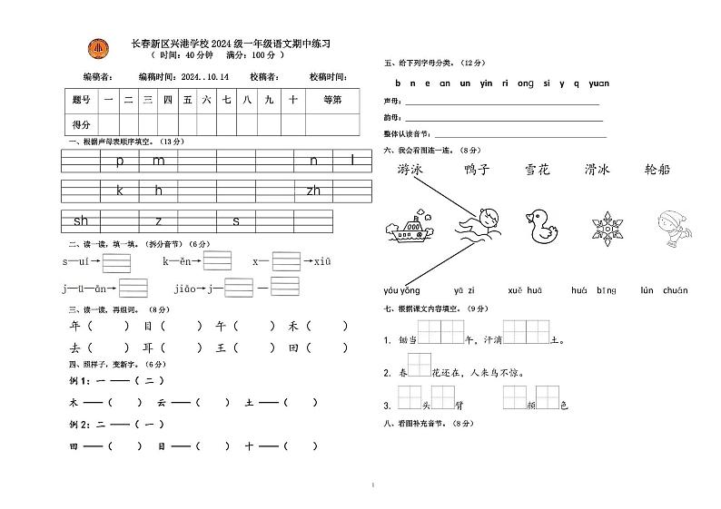 吉林省长春市长春新区兴港学校2024-2025学年一年级上学期期中语文试卷第1页