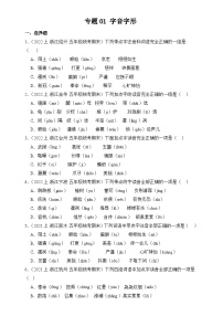 专题01 字音字形 2024-2025学年语文五年级上册期末备考真题分类汇编（浙江地区专版）