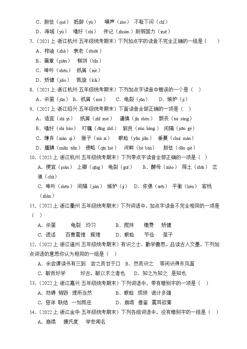 专题01 字音字形 2024-2025学年语文五年级上册期末备考真题分类汇编（浙江地区专版）第2页
