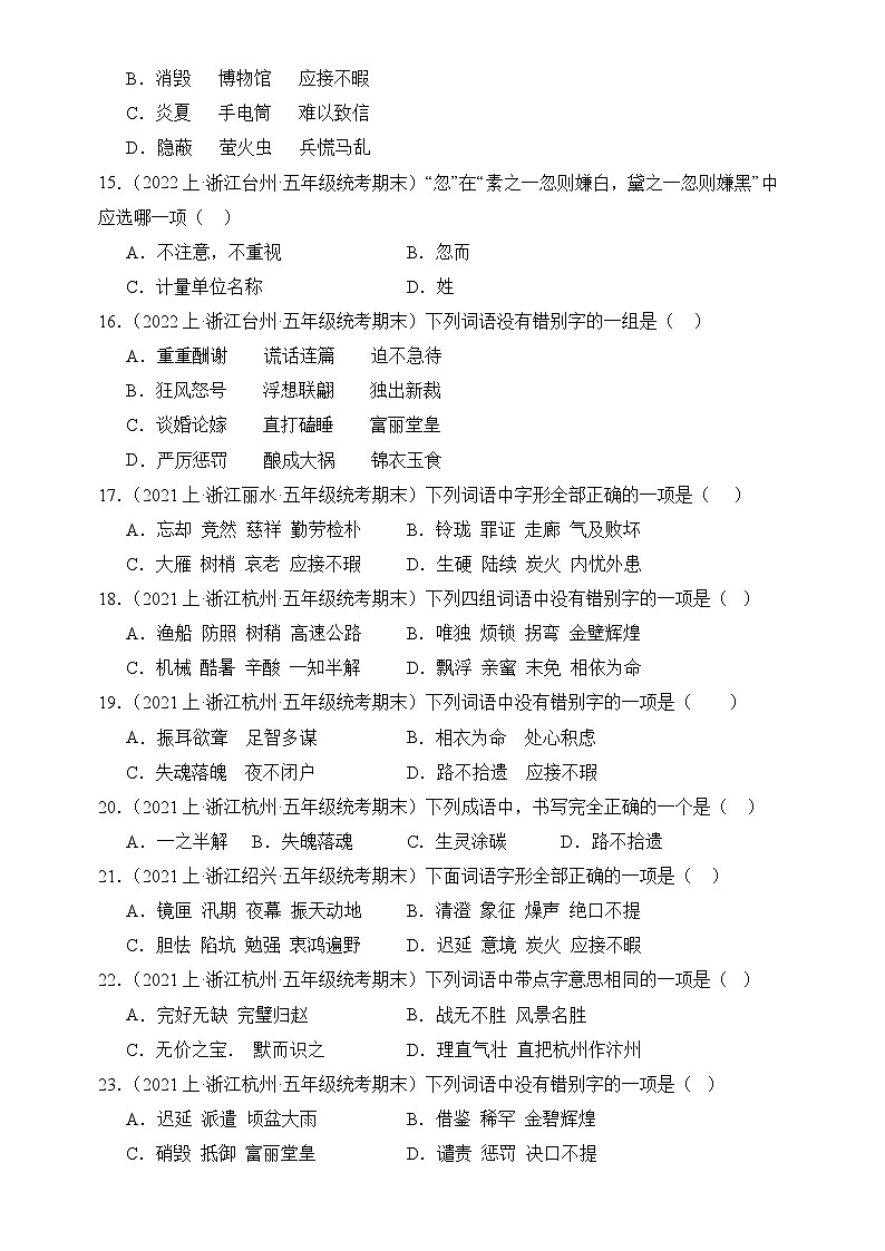 专题01 字音字形 2024-2025学年语文五年级上册期末备考真题分类汇编（浙江地区专版）第3页