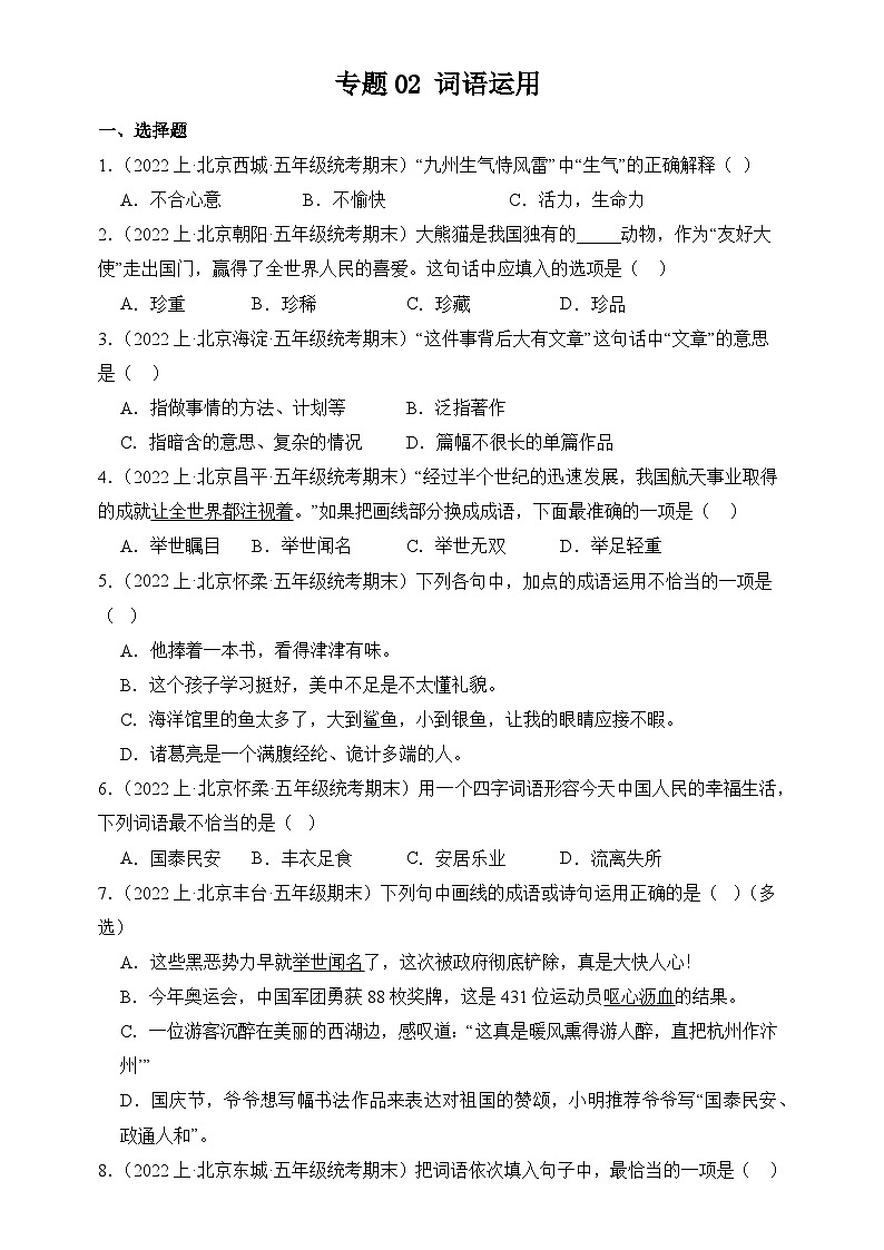 专题02 词语运用 2024-2025学年语文五年级上册期末备考真题分类汇编（北京地区专版）第1页