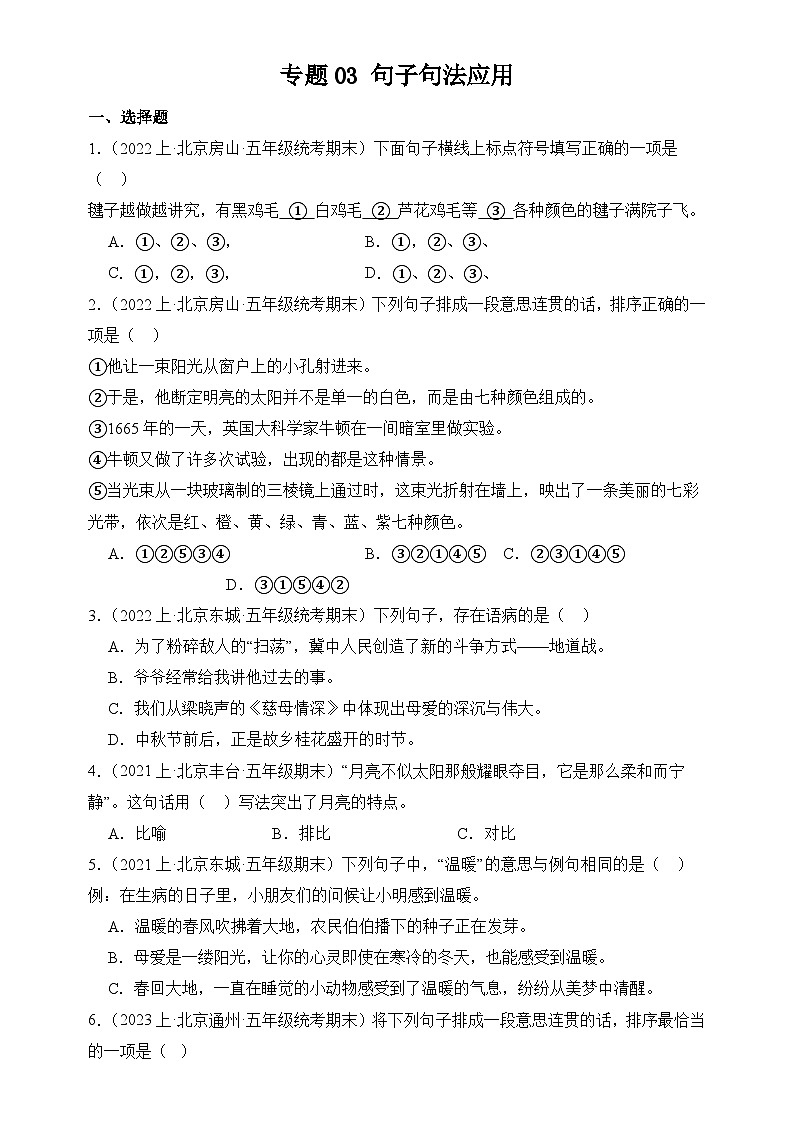专题03 句子句法应用 2024-2025学年语文五年级上册期末备考真题分类汇编（北京地区专版）第1页