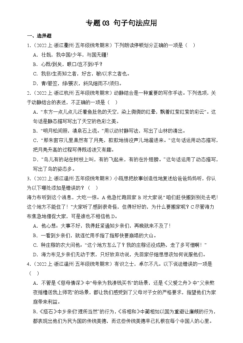 专题03 句子句法应用 2024-2025学年语文五年级上册期末备考真题分类汇编（浙江地区专版）第1页