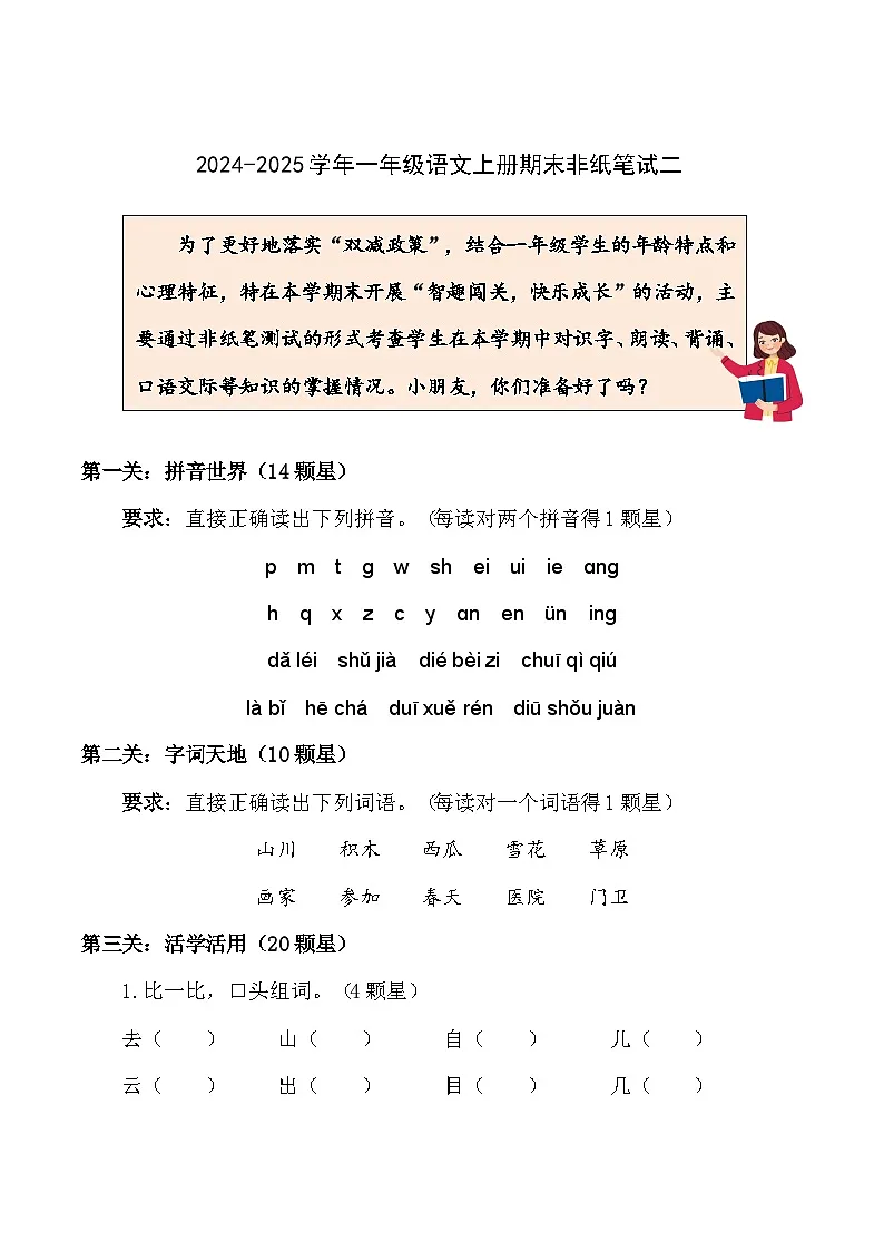 2024-2025学年一年级上册期末语文非纸笔试卷二(含答案)第1页