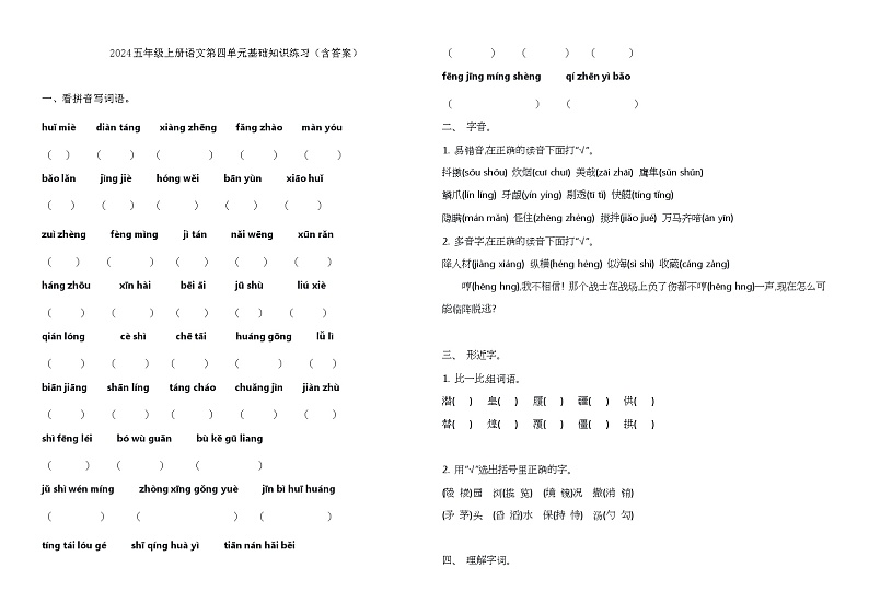 2024五年级上册语文第四单元基础知识练习（含答案）第1页