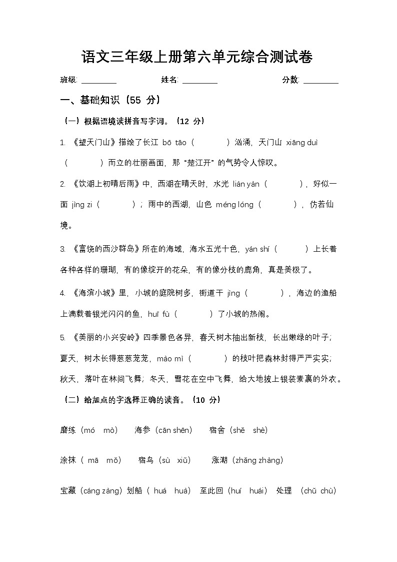 第六单元综合测试卷-2024-2025学年语文三年级上册统编版第1页