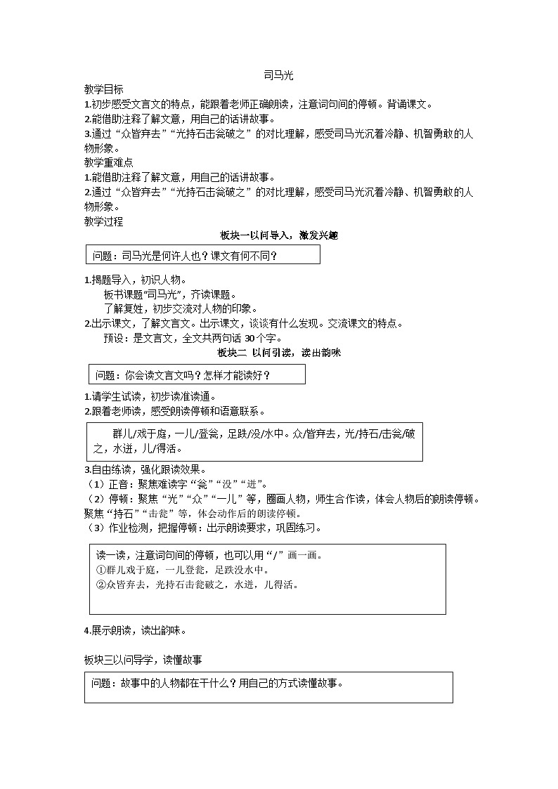 统编版-部编版三年级语文上册第八单元24《司马光》教案第1页