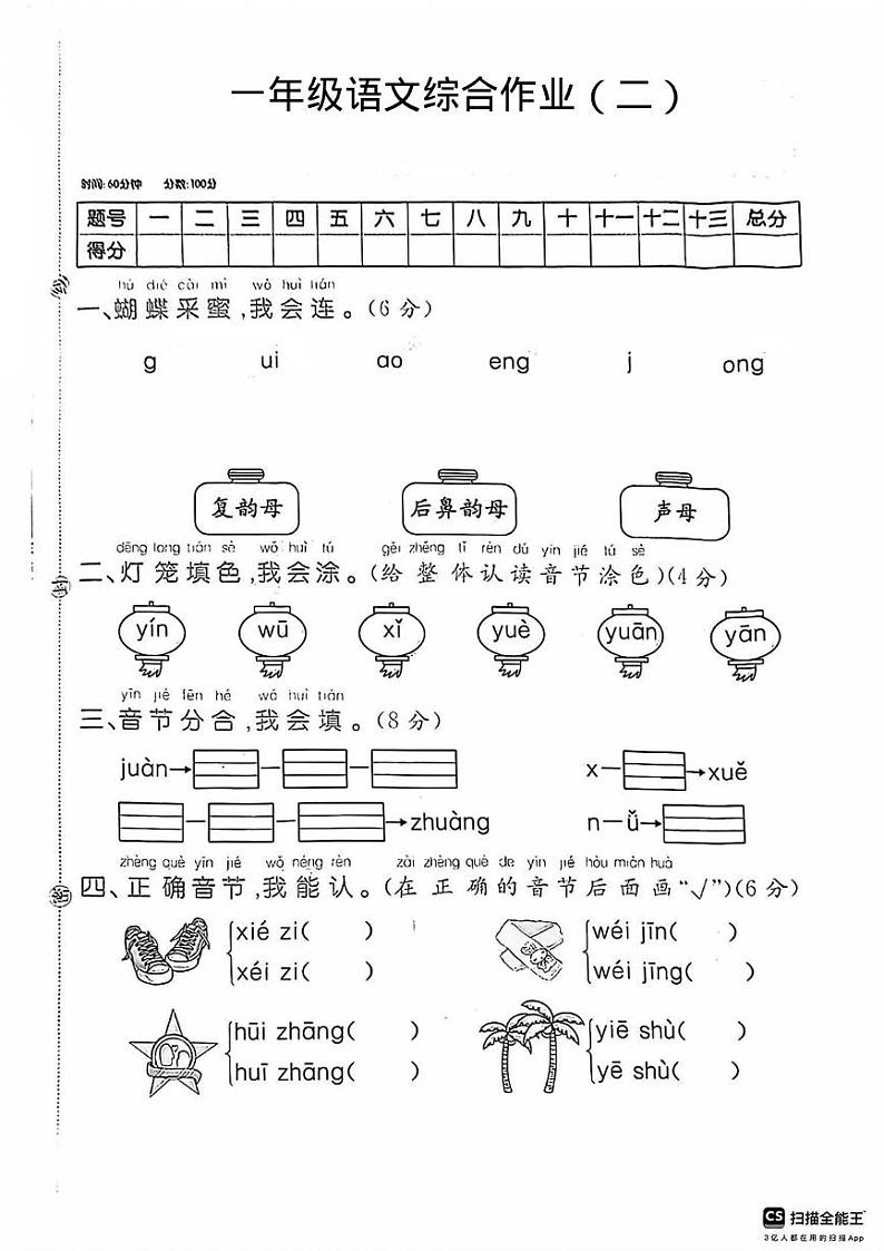 陕西省咸阳市永寿县监军镇起驾坡小学2024-2025学年一年级上学期期中语文试题第1页