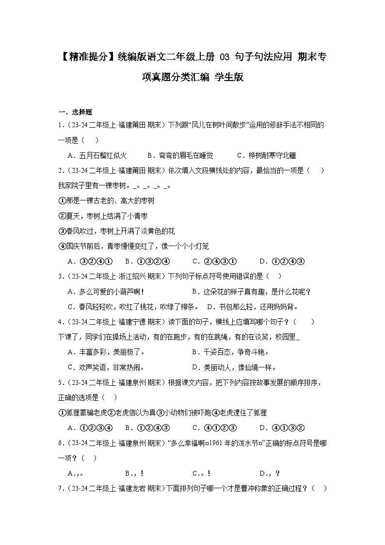 【精准提分】统编版语文二年级上册 03 句子句法应用 期末专项真题分类汇编 学生版第1页