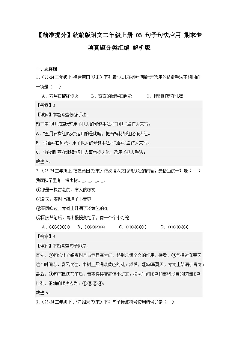 【精准提分】统编版语文二年级上册 03 句子句法应用 期末专项真题分类汇编 解析版第1页