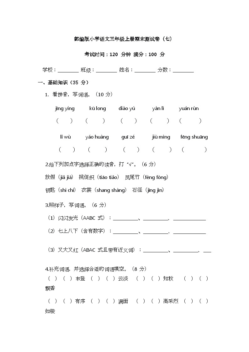部编版小学语文三年级上册期末测试卷（七）第1页