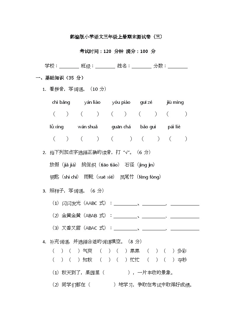 部编版小学语文三年级上册期末测试卷（三）第1页