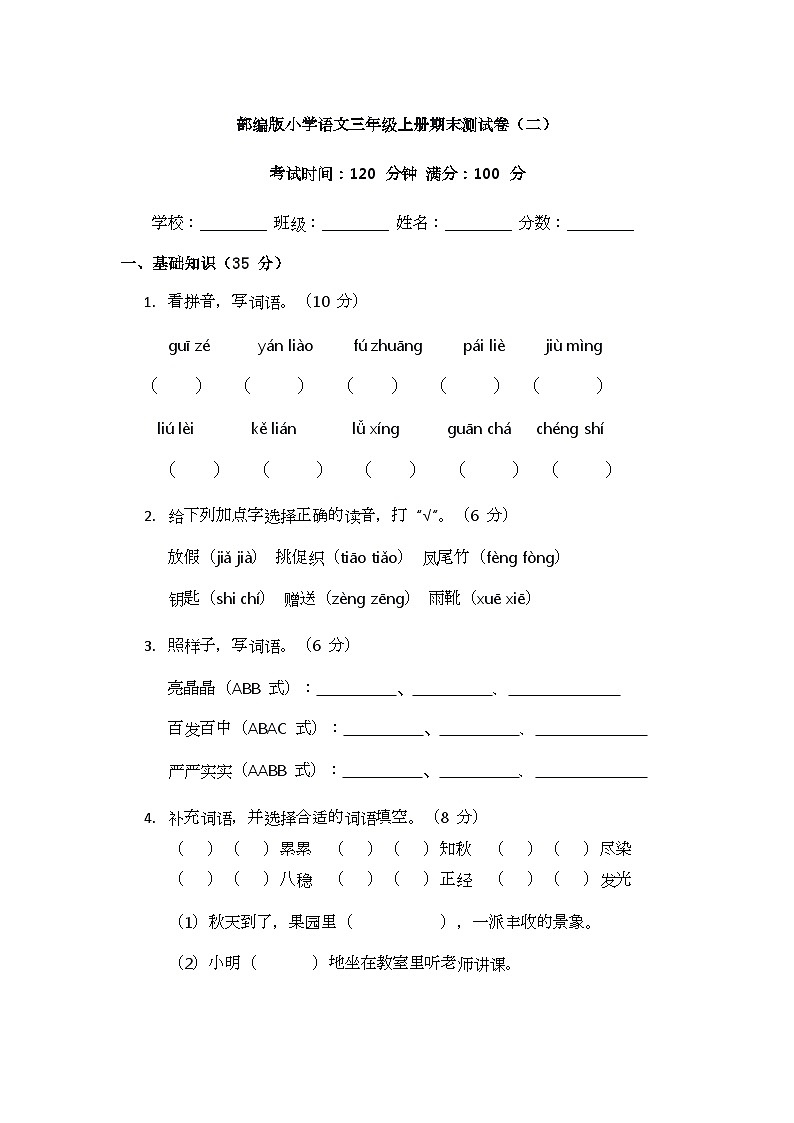 部编版小学语文三年级上册期末测试卷（二）第1页