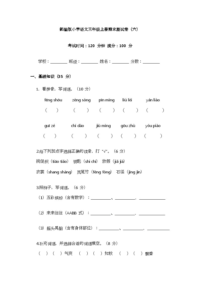 部编版小学语文三年级上册期末测试卷（六）第1页