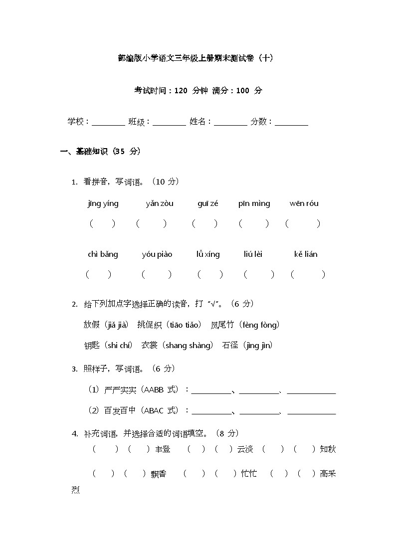 部编版小学语文三年级上册期末测试卷（十）第1页