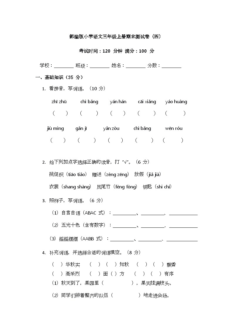 部编版小学语文三年级上册期末测试卷（四）第1页