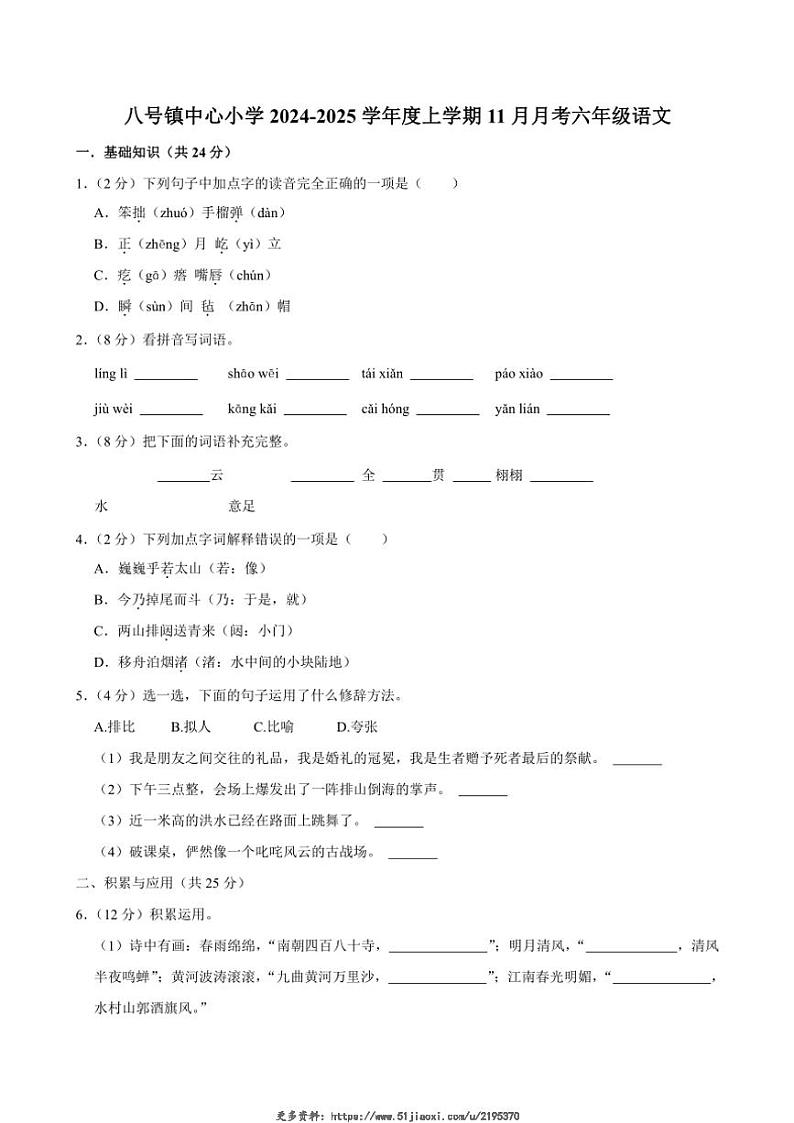 2024～2025学年吉林省长春市榆树市八号镇中心小学六年级(上)11月月考语文试卷(含答案)第1页