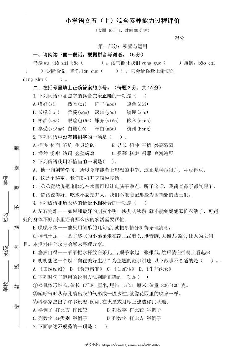 2024～2025学年江苏省连云港市赣榆县马站中心小学五年级(上)月考语文检测试卷(无答案)第1页