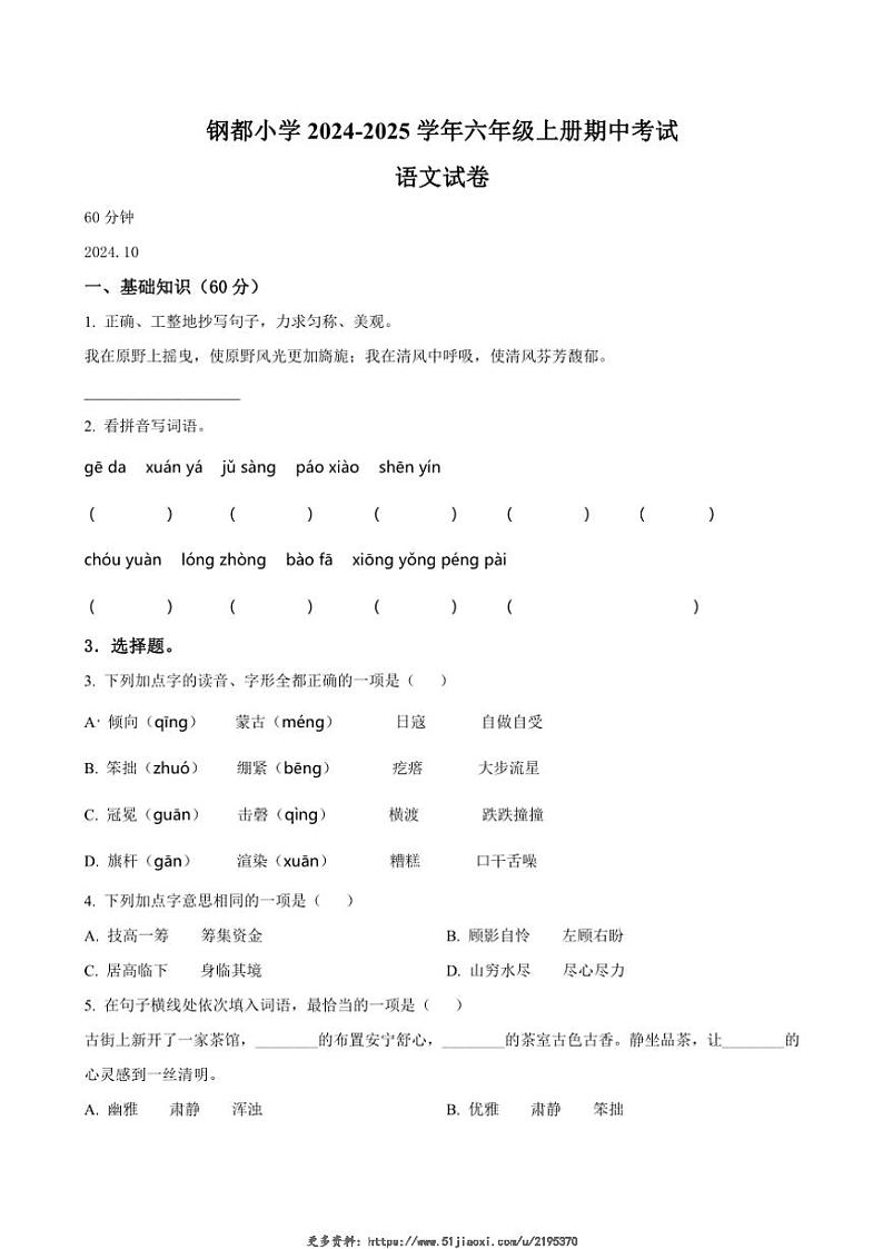 2024～2025学年辽宁省鞍山市铁东区钢都小学六年级上册期中语文试卷(含答案)第1页