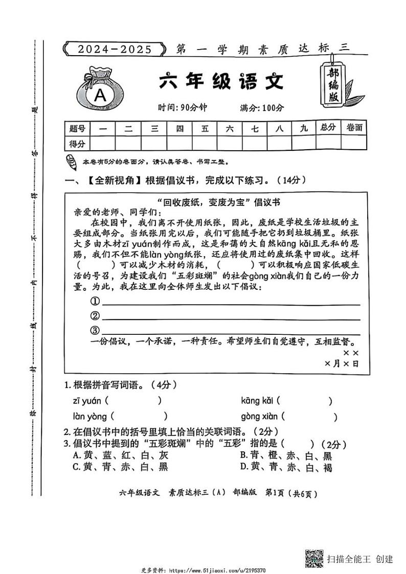 2024～2025学年甘肃省张掖市甘州区六年级(上)素质达标三语文试卷(含答案)第1页