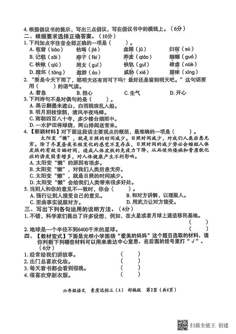 2024～2025学年甘肃省张掖市甘州区六年级(上)素质达标三语文试卷(含答案)第2页