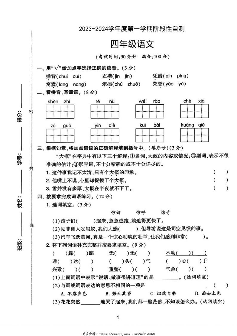 2023～2024学年陕西省咸阳市永寿县店头镇四年级(上)月考三语文试卷(无答案)第1页