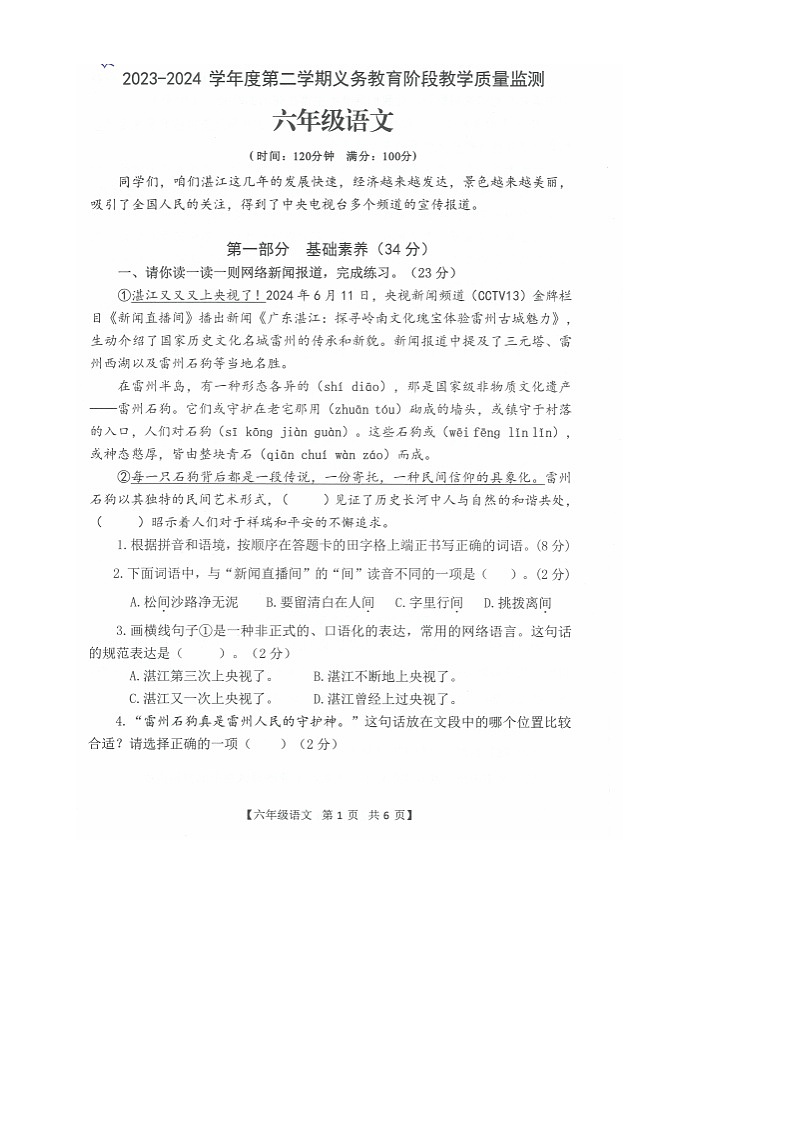 广东省湛江市开发区2023-2024学年六年级下学期期末语文试卷-A4第1页