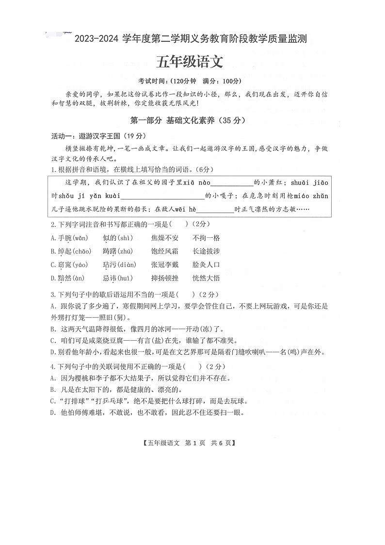 广东省湛江市开发区2023-2024学年五年级下学期期末语文试卷-A4第1页