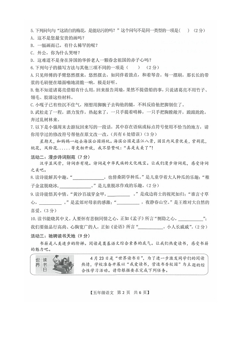 广东省湛江市开发区2023-2024学年五年级下学期期末语文试卷-A4第2页
