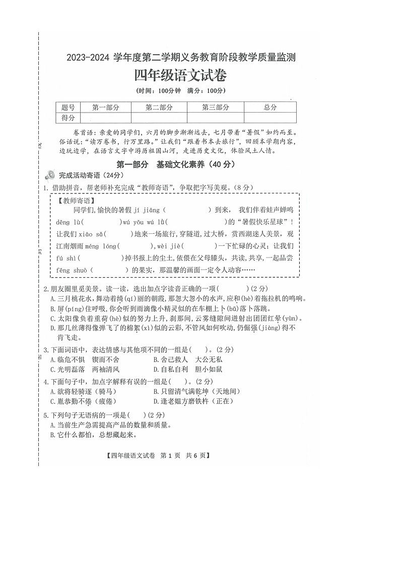 广东省湛江市开发区2023-2024学年四年级下学期期末义务教育阶段教学质量监测语文试卷-A4第1页