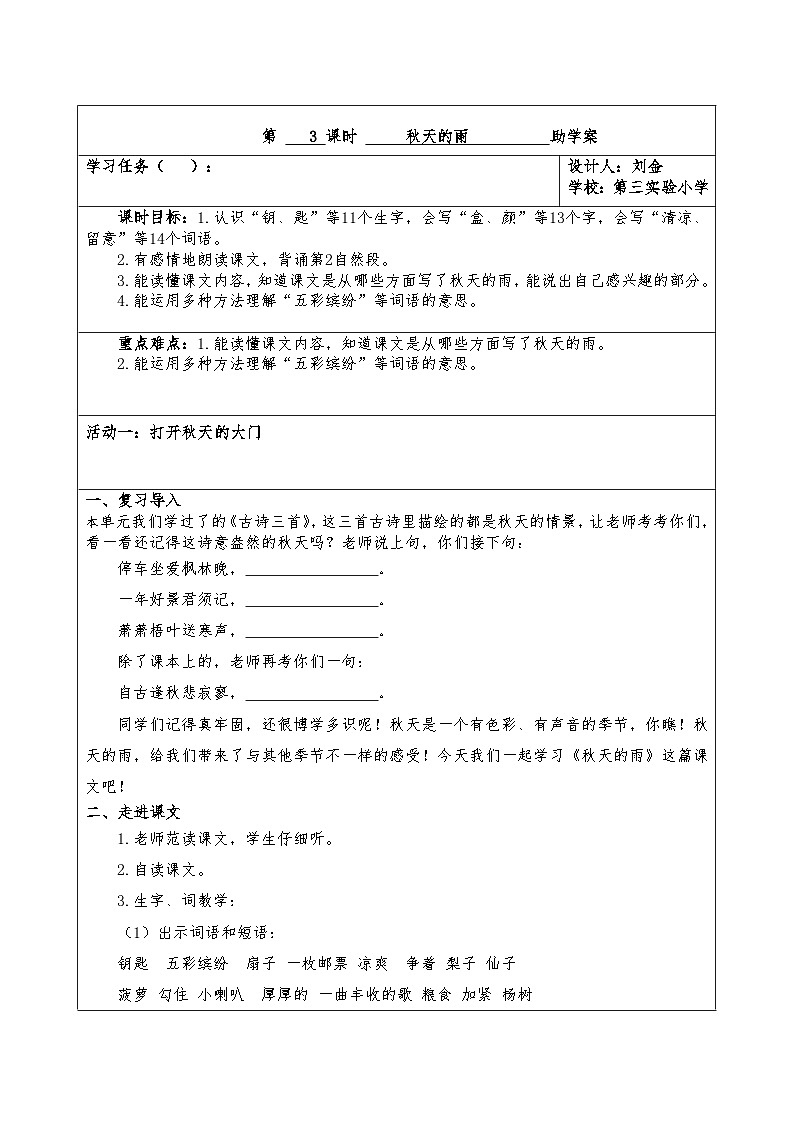 第5 课时《秋天的雨》助学案第1页