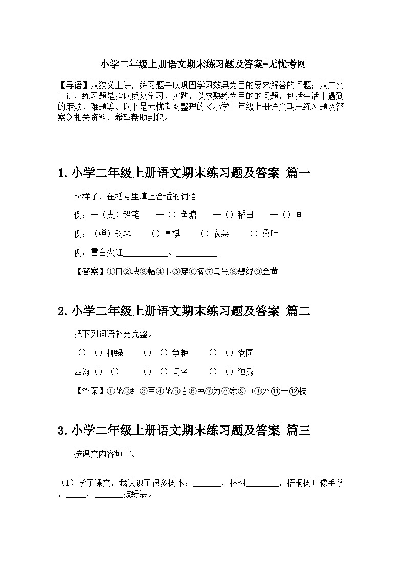 小学二年级上册语文期末练习题及答案第1页