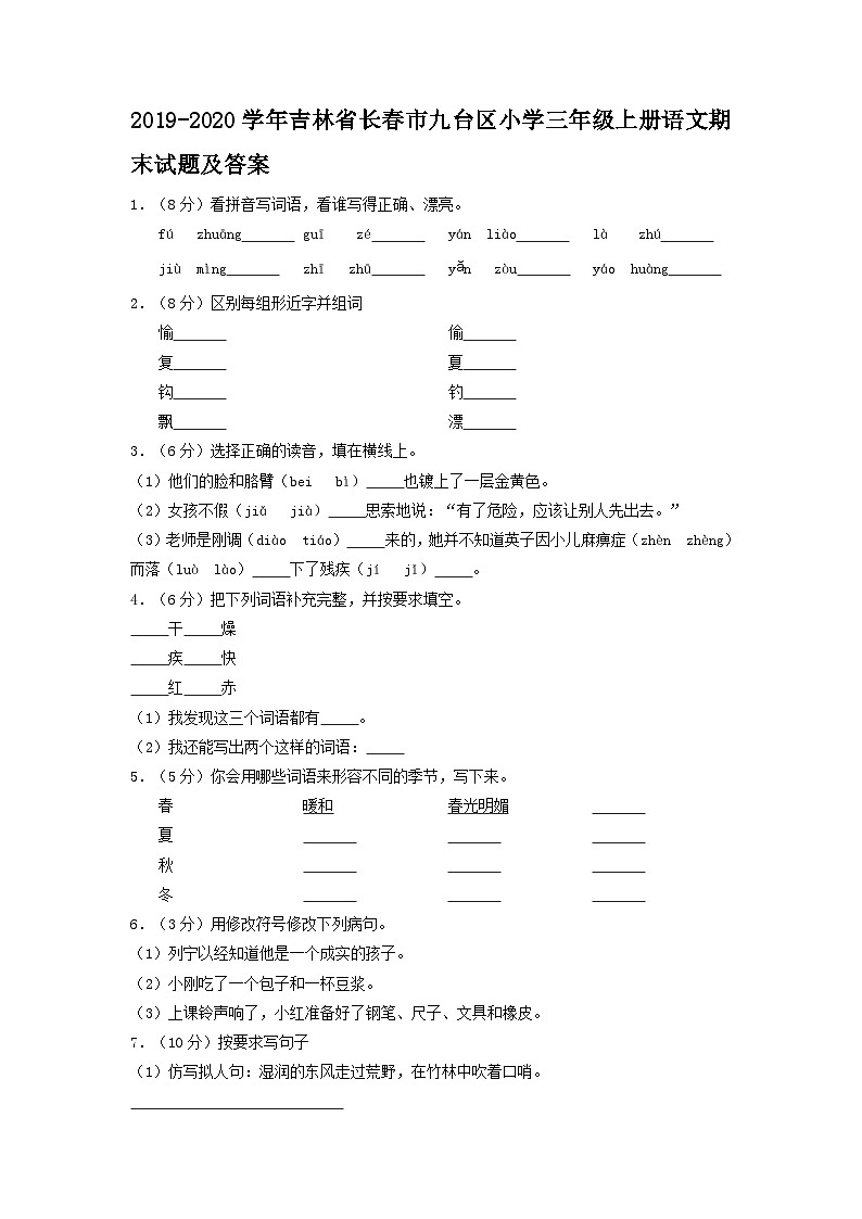 2019-2020学年吉林省长春市九台区小学三年级上册语文期末试题及答案第1页