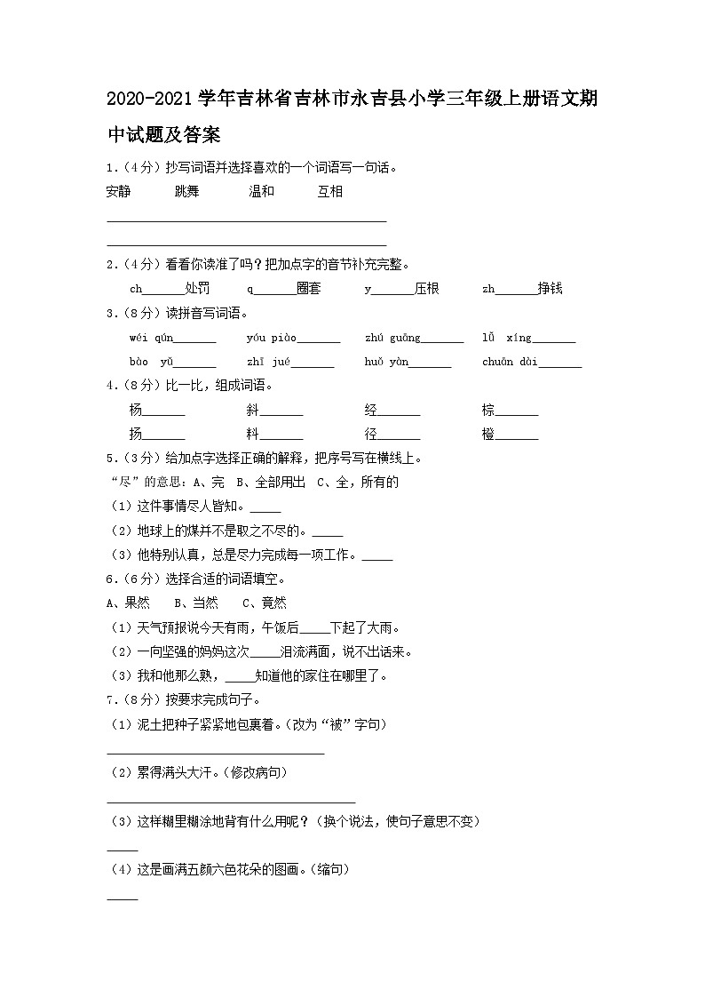 2020-2021学年吉林省吉林市永吉县小学三年级上册语文期中试题及答案第1页