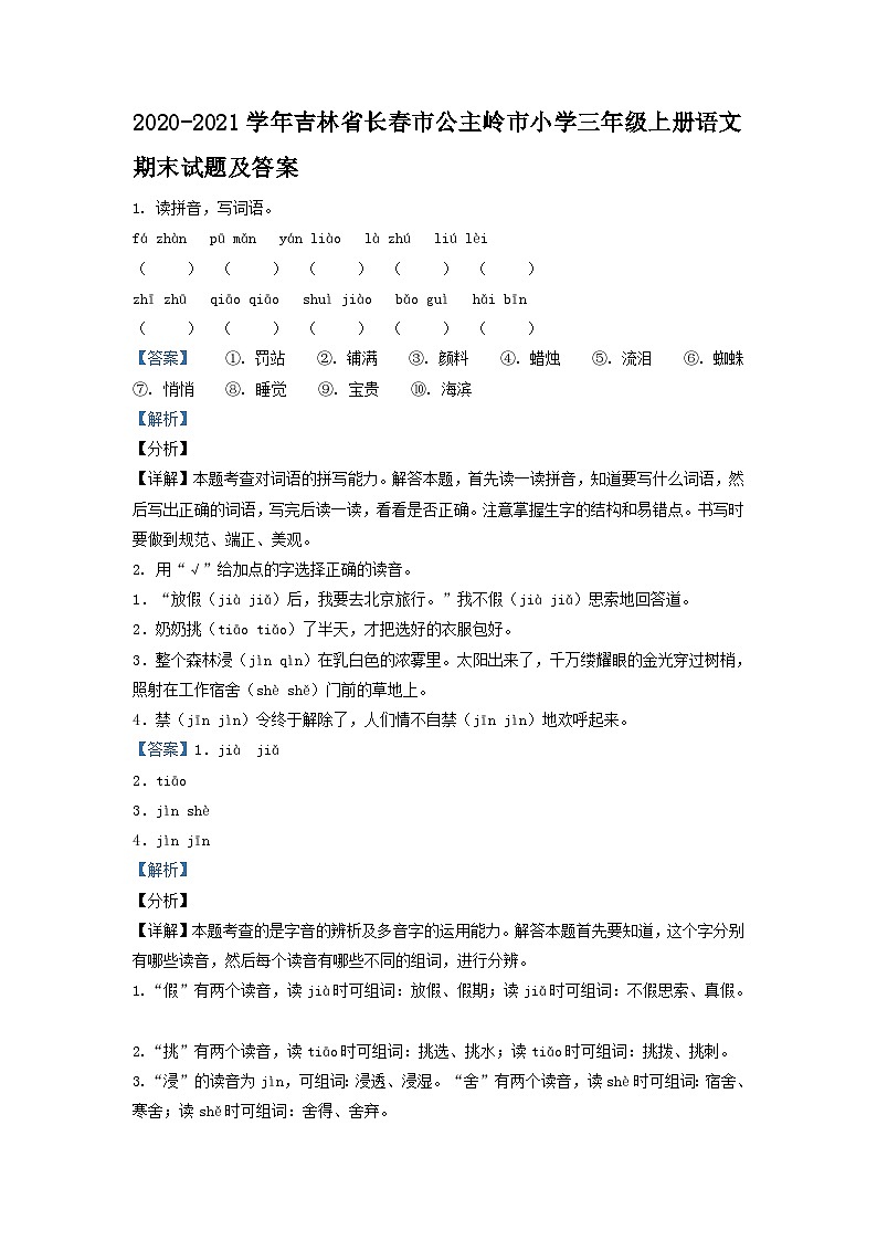 2020-2021学年吉林省长春市公主岭市小学三年级上册语文期末试题及答案第1页