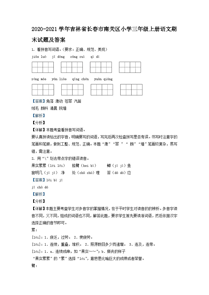 2020-2021学年吉林省长春市南关区小学三年级上册语文期末试题及答案第1页