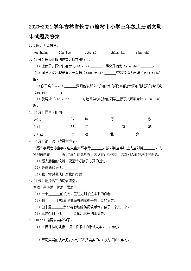 2020-2021学年吉林省长春市榆树市小学三年级上册语文期末试题及答案第1页