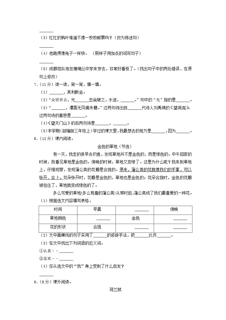 2020-2021学年吉林省长春市榆树市小学三年级上册语文期末试题及答案第2页