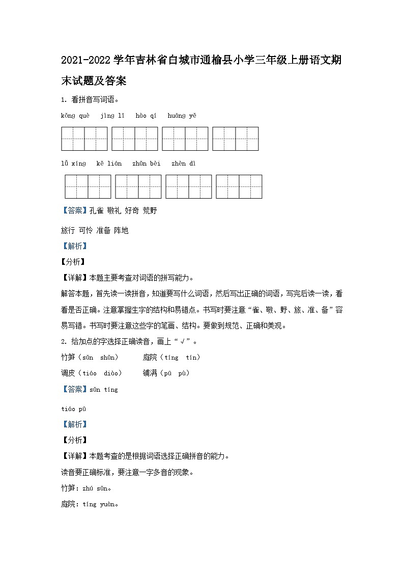 2021-2022学年吉林省白城市通榆县小学三年级上册语文期末试题及答案第1页
