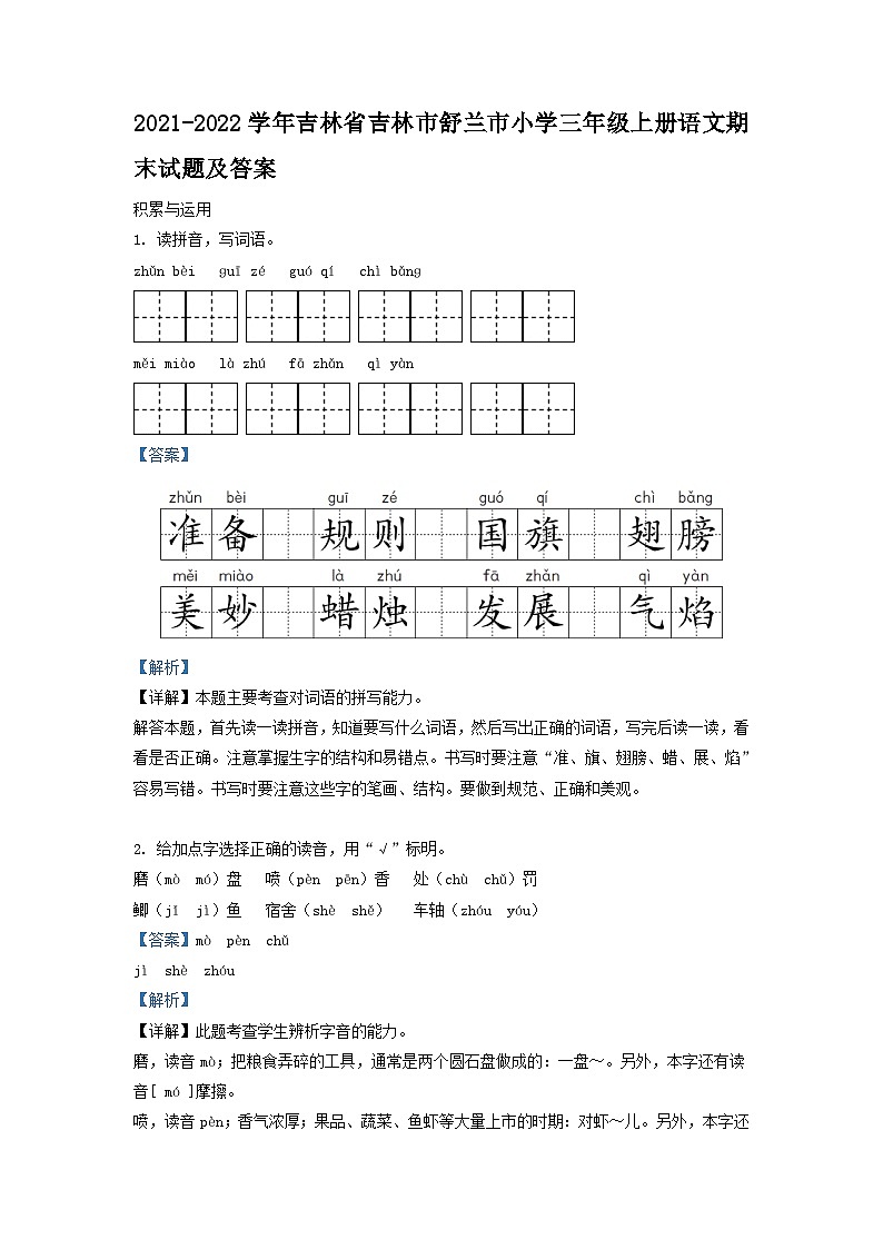 2021-2022学年吉林省吉林市舒兰市小学三年级上册语文期末试题及答案第1页