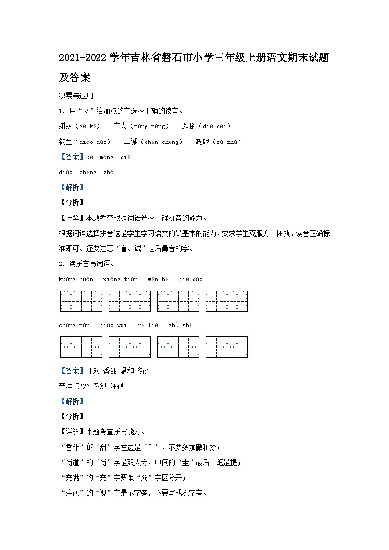 2021-2022学年吉林省磐石市小学三年级上册语文期末试题及答案第1页