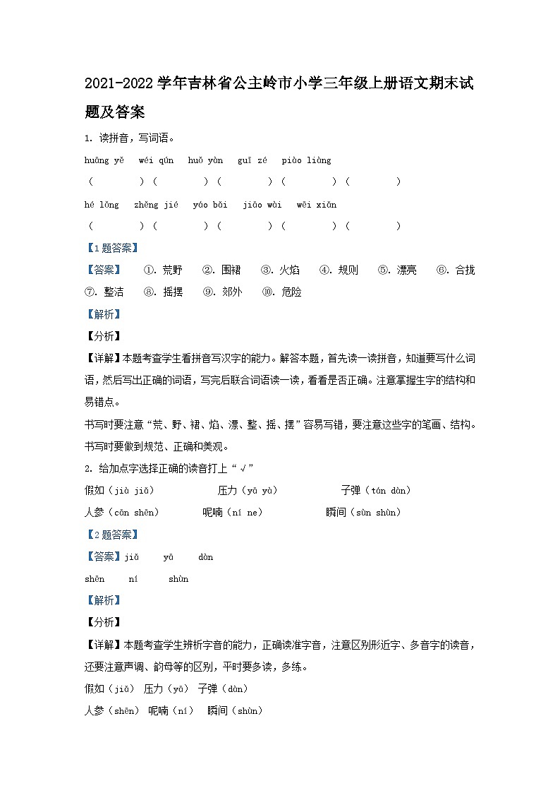 2021-2022学年吉林省公主岭市小学三年级上册语文期末试题及答案第1页