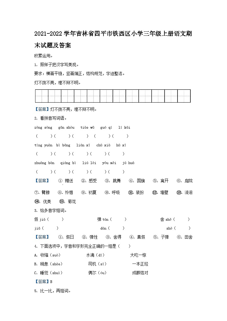 2021-2022学年吉林省四平市铁西区小学三年级上册语文期末试题及答案第1页