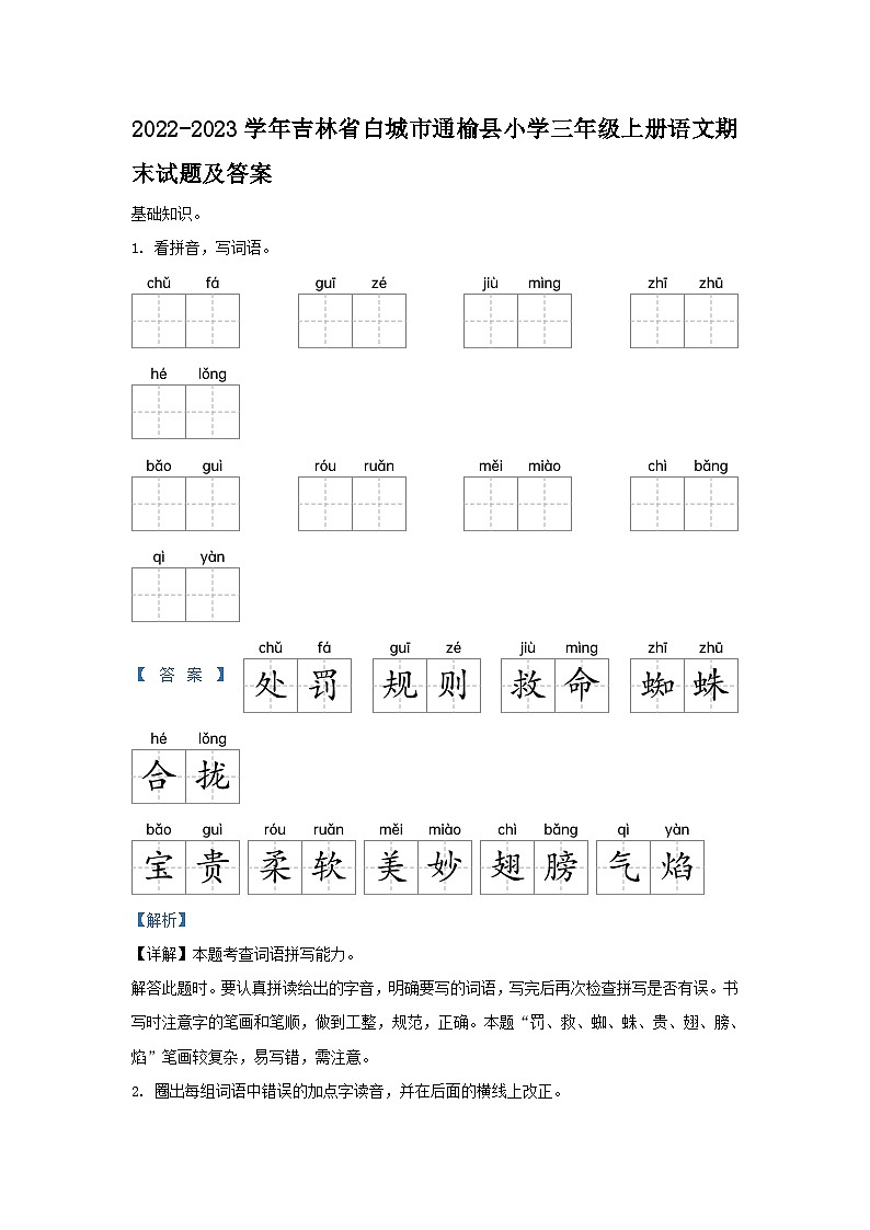 2022-2023学年吉林省白城市通榆县小学三年级上册语文期末试题及答案第1页