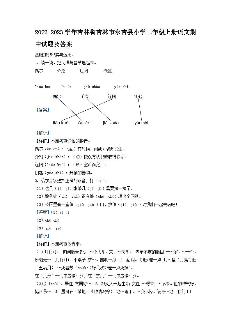 2022-2023学年吉林省吉林市永吉县小学三年级上册语文期中试题及答案第1页