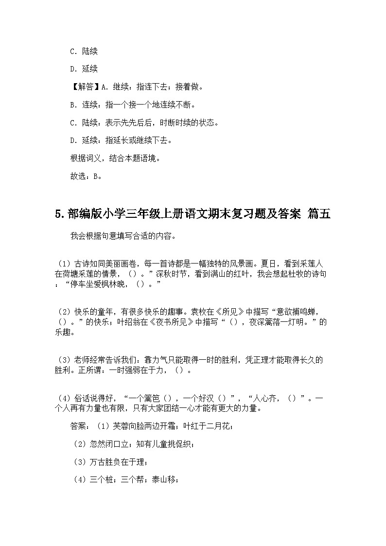 部编版小学三年级上册语文期末复习题及答案第3页