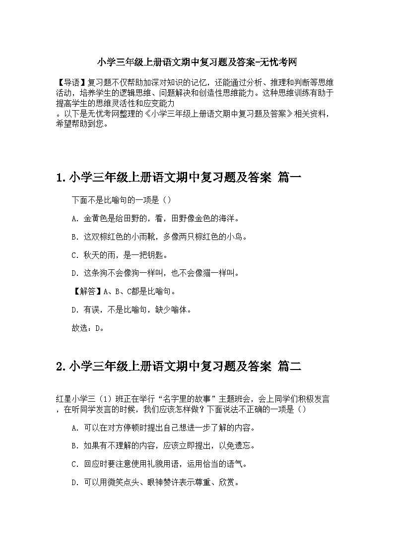 小学三年级上册语文期中复习题及答案第1页