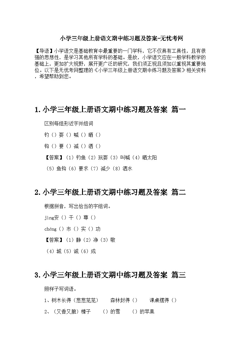 小学三年级上册语文期中练习题及答案第1页